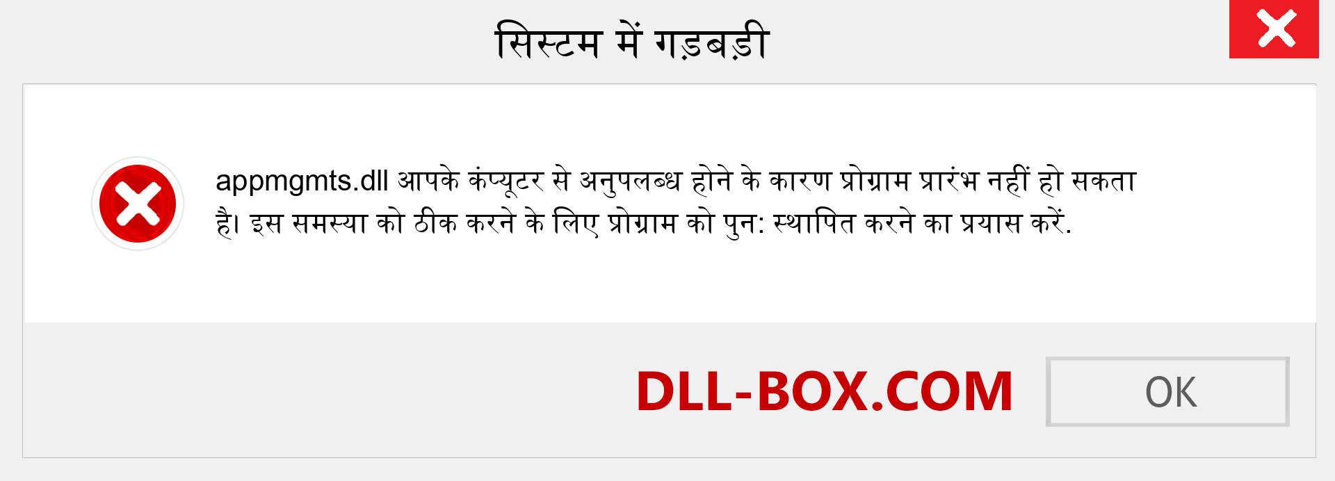 appmgmts.dll फ़ाइल गुम है?. विंडोज 7, 8, 10 के लिए डाउनलोड करें - विंडोज, फोटो, इमेज पर appmgmts dll मिसिंग एरर को ठीक करें