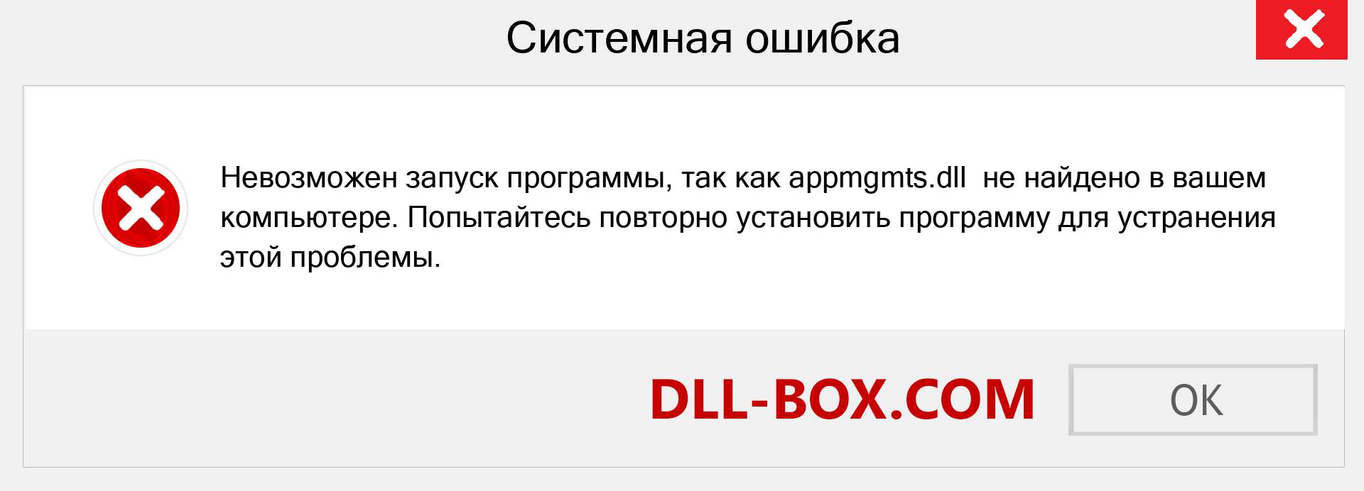 Файл appmgmts.dll отсутствует ?. Скачать для Windows 7, 8, 10 - Исправить appmgmts dll Missing Error в Windows, фотографии, изображения