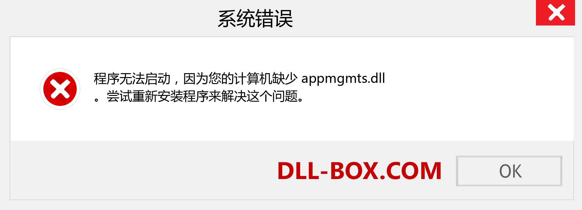 appmgmts.dll 文件丢失？。 适用于 Windows 7、8、10 的下载 - 修复 Windows、照片、图像上的 appmgmts dll 丢失错误